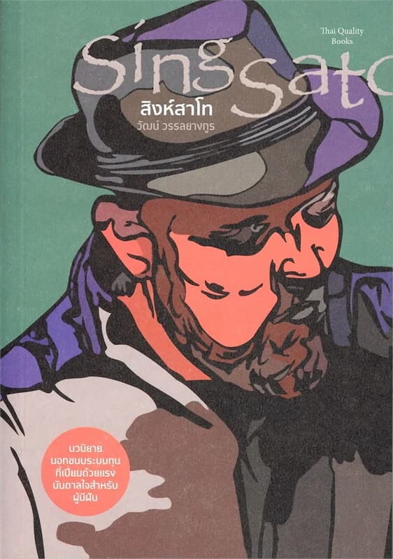 ปกหนังสือ สิงห์สาโท