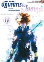ปกหนังสือ ปฎิบัติการลับ บ้านโยซากุระ เล่ม 11