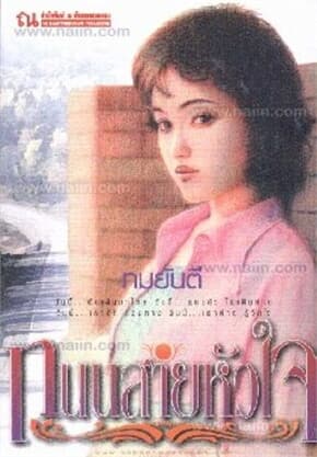 ปกหนังสือ ถนนสายหัวใจ