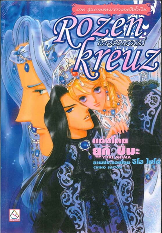 ปกหนังสือ Rozenkreuz 7 สุลต่านแห่งเขาวงกตสีน้ำเงิน