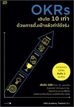 ปกหนังสือ OKRs เติบโต 10 เท่า ด้วยการตั้งเป้าแล้วทำได้จริง