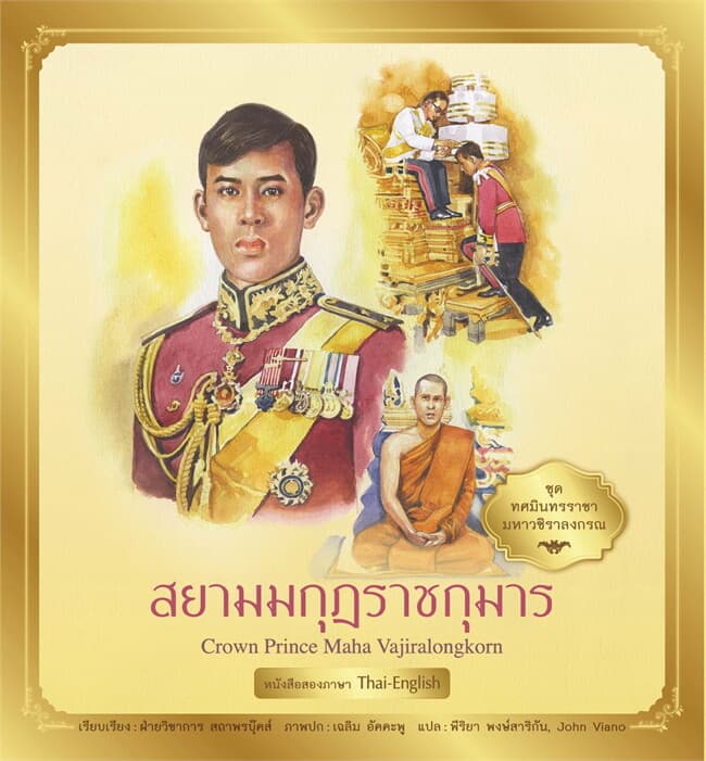 ปกหนังสือ ชุด ทศมินทรราชามหาวชิราลงกรณ : สยามมกุฎราชกุมาร