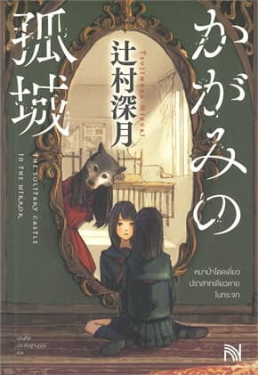 ปกหนังสือ หมาป่าโดดเดี่ยว ปราสาทเดียวดาย ในกระจก