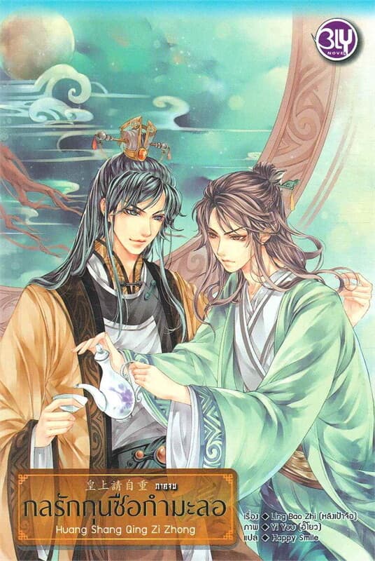 ปกหนังสือ กลรักกุนซือกำมะลอ ภาคจบ
