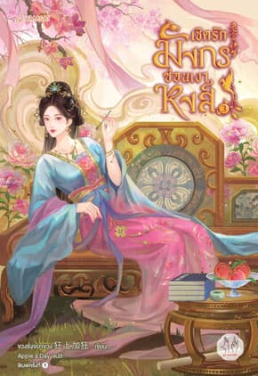 ปกหนังสือ เชิดรักมังกรซ่อนเงาหงส์ เล่ม 3