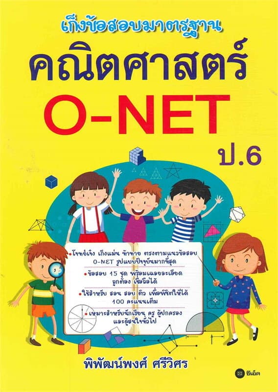 ปกหนังสือ เก็งข้อสอบมาตรฐาน คณิตศาสตร์ O-NET ป.6