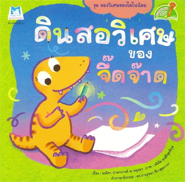 ปกหนังสือ ชุดของวิเศษของไดโนน้อย ดินสอวิเศษของจี๊ดจ๊าด (Reading Pen)