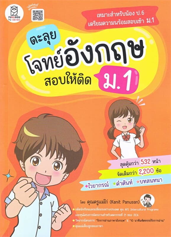 ปกหนังสือ ตะลุยโจทย์อังกฤษ สอบให้ติด ม.1