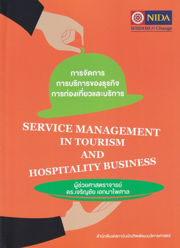 ปกหนังสือ การจัดการการบริการของธุรกิจการท่องเที่ยวและบริการ