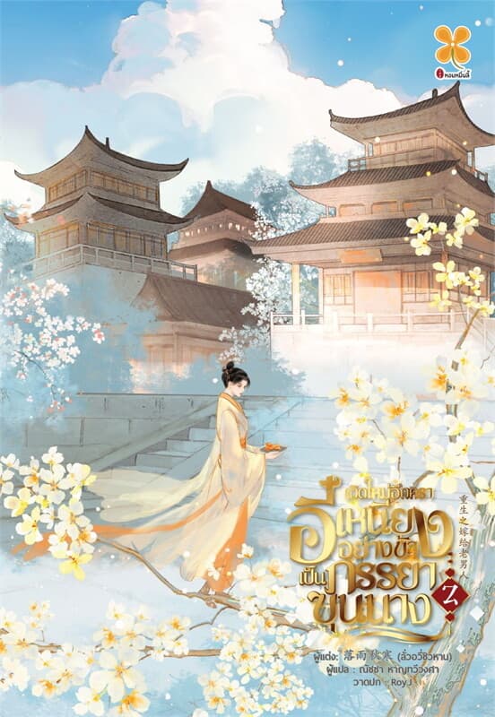 ปกหนังสือ เกิดใหม่อีกครา อี๋เหนียงอย่างข้า เป็นภรรยาขุนนาง เล่ม 2 (จบ)