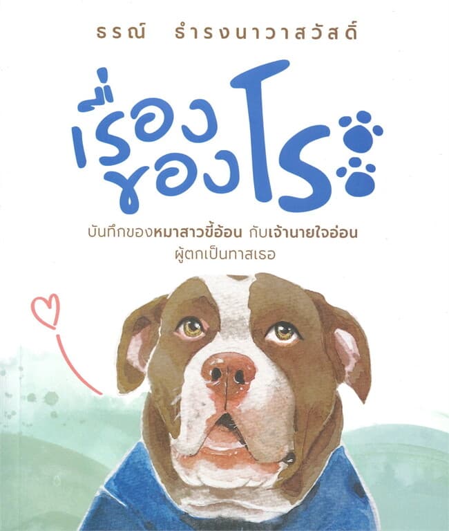 ปกหนังสือ เรื่องของโระ
