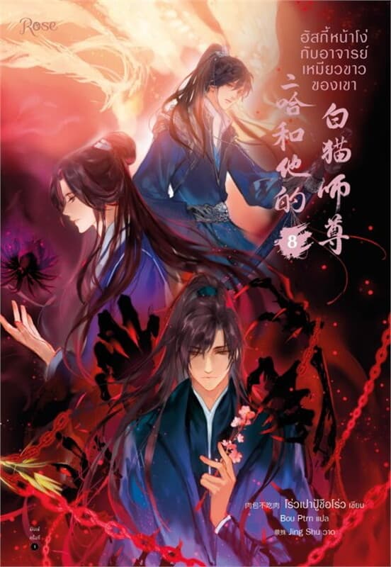 ปกหนังสือ ฮัสกี้หน้าโง่กับอาจารย์เหมียวขาวของเขา เล่ม 8