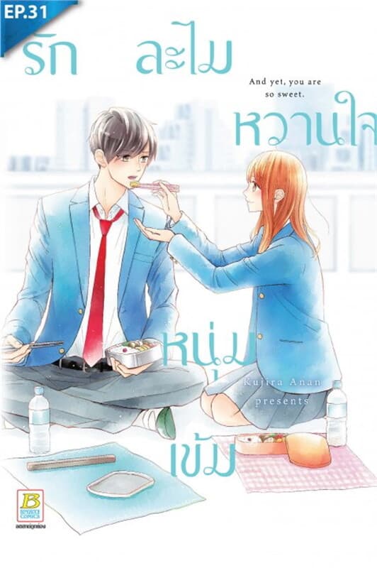 ปกหนังสือ รักละไม หวานใจหนุ่มเข้ม ตอน 31