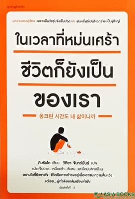ปกหนังสือ ในเวลาที่หม่นเศร้า ชีวิตก็ยังเป็นฯ(ใหม่)