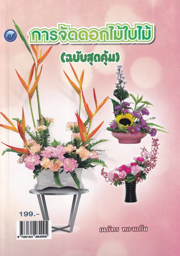 ปกหนังสือ การจัดดอกไม้ใบไม้ ฉ.สุดคุ้ม