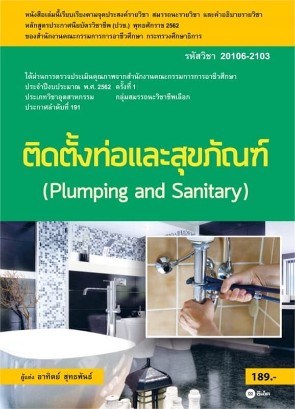 ปกหนังสือ ติดตั้งท่อและสุขภัณฑ์ (สอศ.) 20106-2103