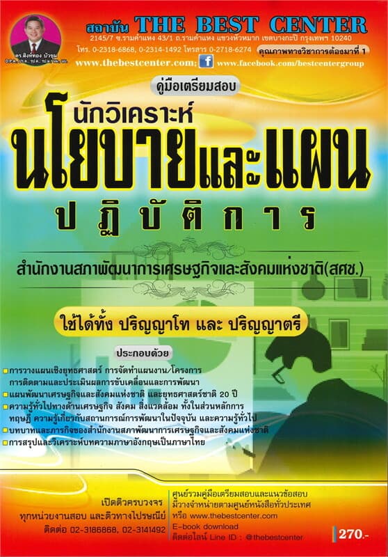 ปกหนังสือ คู่มือเตรียมสอบ นักวิเคราะห์นโยบายและแผนปฏิบัติการ สำนักงานสภาพัฒนาการเศรษฐกิจและสังคมแห่งชาติ (สศช.)