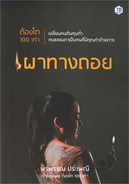 ปกหนังสือ ต้องโต 100 เท่า เปลี่ยนคนต้นุทนต่ำ คนธรรมดาเป็นคนที่มีคุณค่าด้วยการ เผาทางถอย