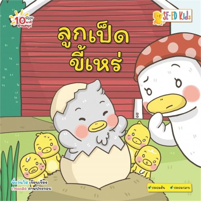 ปกหนังสือ 10 นาทีประถมต้น ลูกเป็ดขี้เหร่