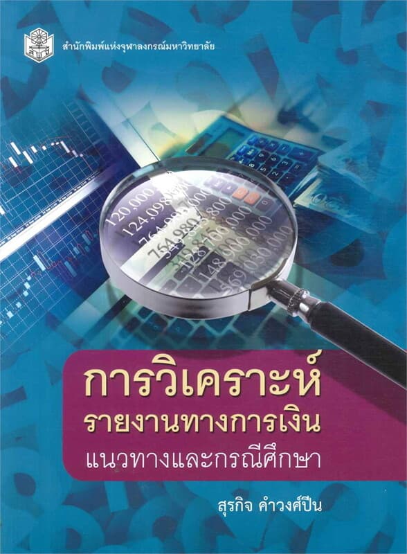ปกหนังสือ การวิเคราะห์รายงานทางการเงิน แนวทางและกรณีศึกษา