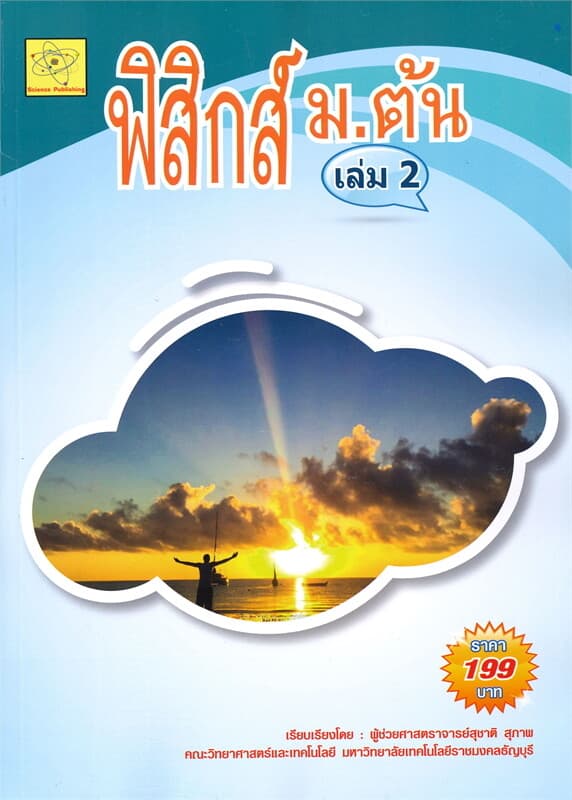 ปกหนังสือ ฟิสิกส์ ม.ต้น เล่ม 2