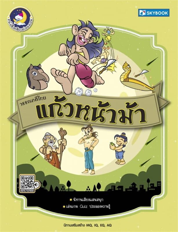 ปกหนังสือ แก้วหน้าม้า วรรณคดีไทย
