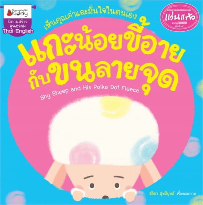 ปกหนังสือ รางวัลแว่นแก้ว : แกะน้อยขี้อายกับขนลายจุด