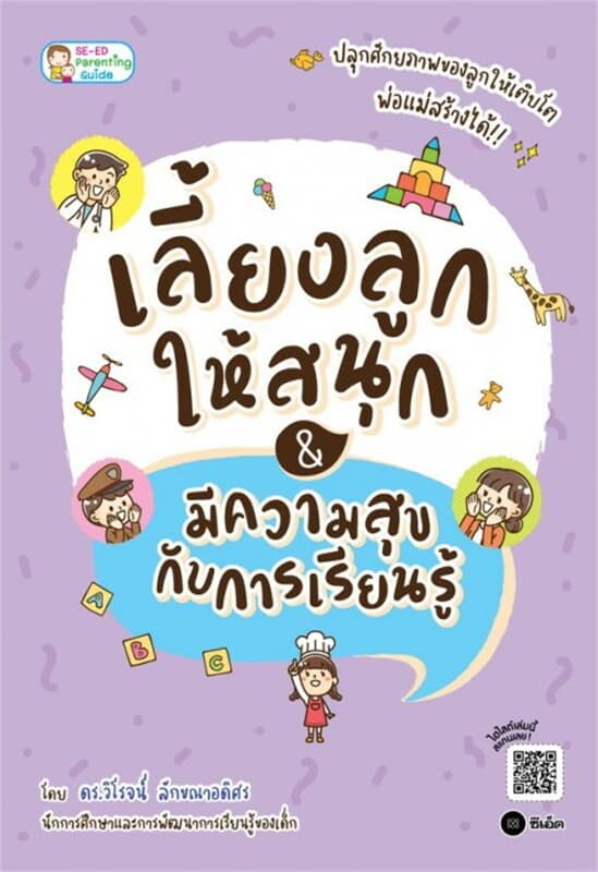 ปกหนังสือ เลี้ยงลูกให้สนุก&มีความสุขกับการเรียนรู้