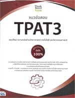 ปกหนังสือ แนวข้อสอบTPAT3(แนวใหม่)ความถนัดด้านวิทยา