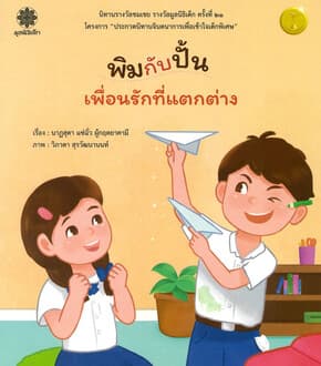ปกหนังสือ พิมกับปั้น เพื่อนรักที่แตกต่าง