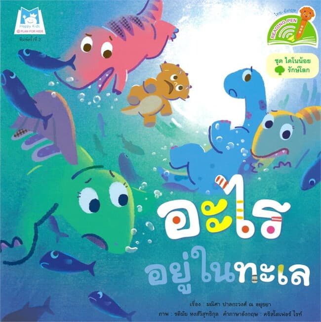 ปกหนังสือ ชุดไดโนน้อยรักษ์โลก อะไรอยู่ในทะเล (Reading Pen)
