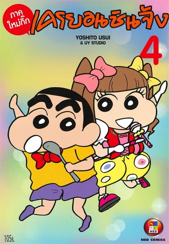 ปกหนังสือ เครยอนชินจัง ภาคใหม่กิ๊ก เล่ม 4
