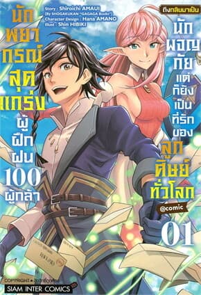 ปกหนังสือ นักพยากรณ์สุดแกร่งผู้ฝึกฝน 100 ผู้กล้า ถึงกลับมาเป็นนักผจญภัย แต่ก็ยังเป็นที่รักของลูกศิษย์ทั่วโลก เล่ม 1
