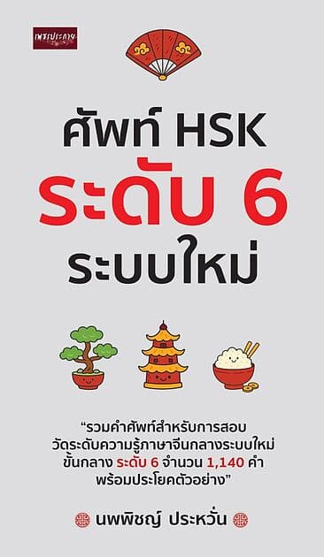 ปกหนังสือ ศัพท์ HSK ระดับ 6 ระบบใหม่