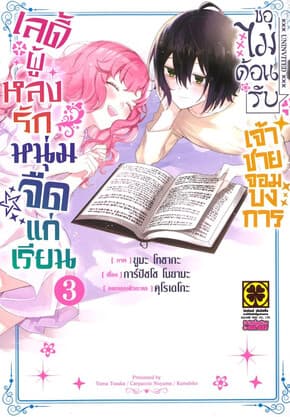 ปกหนังสือ เลดี้ผู้หลงรักหนุ่มจืดแก่เรียนไม่ขอต้อนรับเจ้าชายจอมบงการ เล่ม 3
