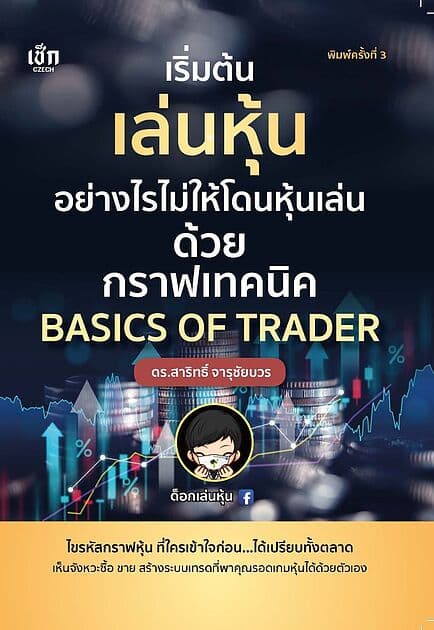 ปกหนังสือ เริ่มต้นเล่นหุ้นอย่างไรไม่ให้โดนหุ้นเล่นด้วยกราฟเทคนิค BASICS OF TRADER