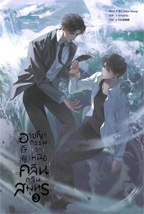 ปกหนังสือ อาชญากรรม (รัก) เหนือคลื่น กลืนสมุทร เล่ม 3