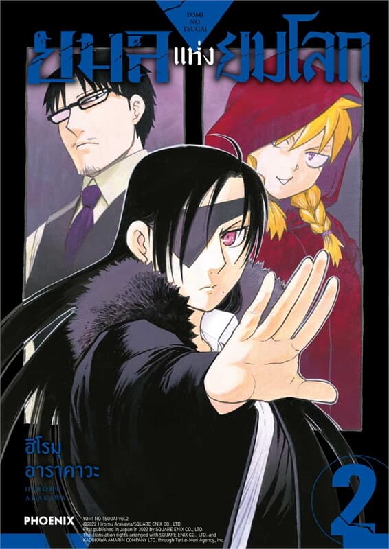 ปกหนังสือ ยมลแห่งยมโลก เล่ม 2 (การ์ตูน)