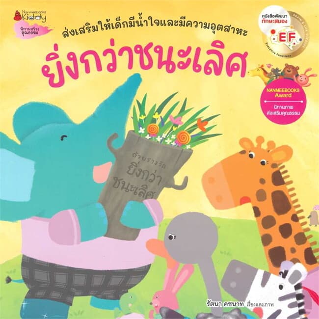 ปกหนังสือ ยิ่งกว่าชนะเลิศ (Revise 2023)