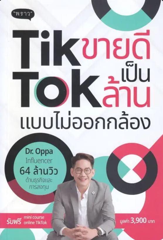 ปกหนังสือ TIKTOK ขายดีเป็นล้าน แบบไม่ออกกล้อง