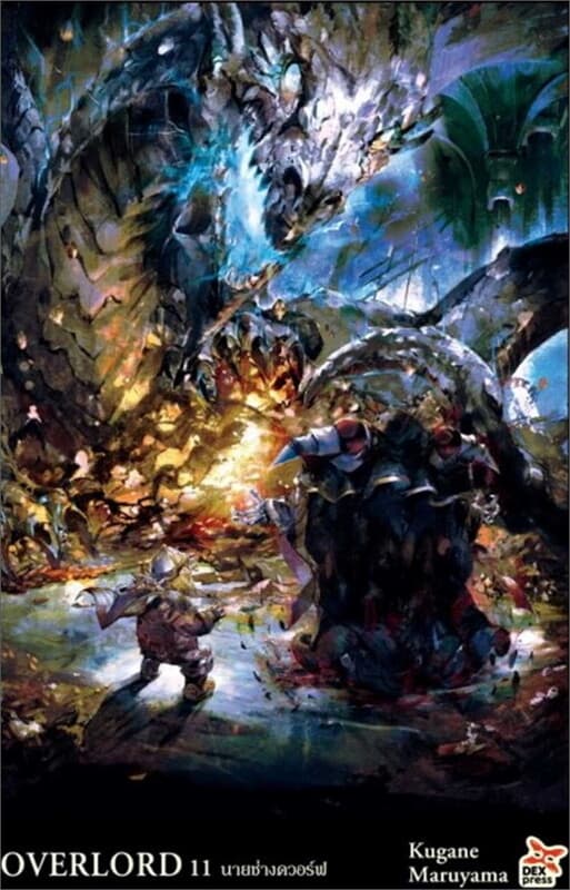 ปกหนังสือ OVERLORD 11 นายช่างดวอร์ฟ