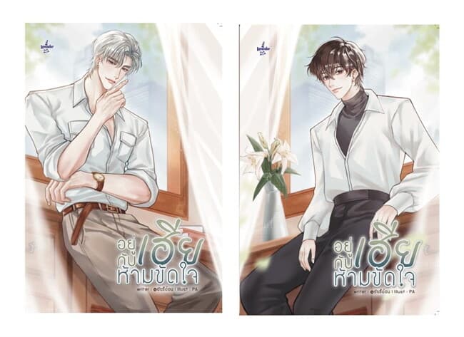ปกหนังสือ SET อยู่กับเฮียห้ามขัดใจ เล่ม 1-2 (จบ)