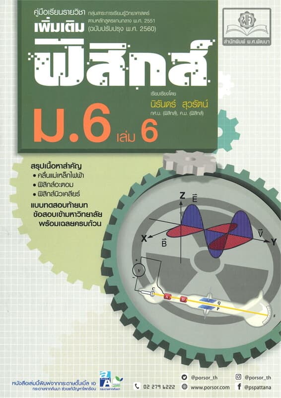 ปกหนังสือ คู่มือเรียนรู้รายวิชาฟิสิกส์ ม.6 เล่ม 6