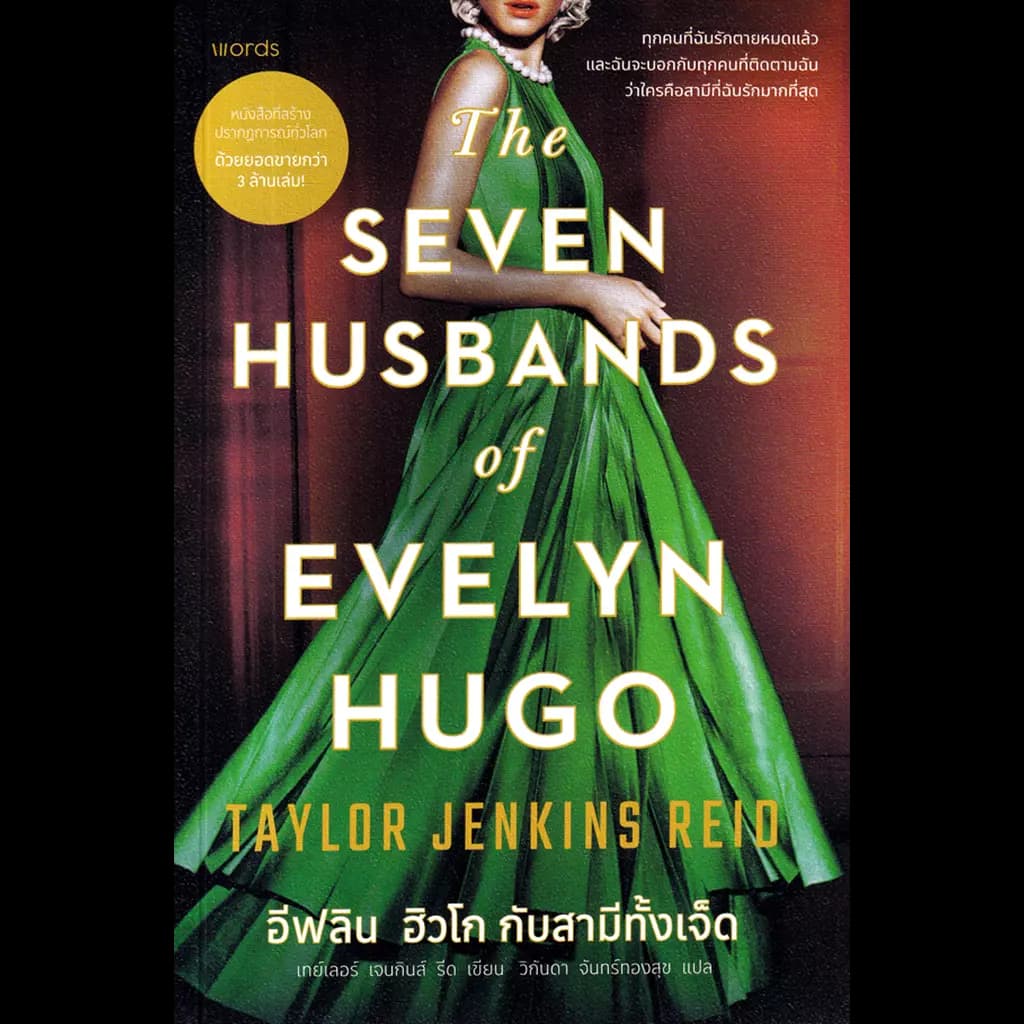 ปกหนังสือ อีฟลิน ฮิวโก กับสามีทั้งเจ็ด