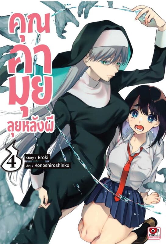 ปกหนังสือ คุณคามุยลุยหลังผี 4 (การ์ตูน)