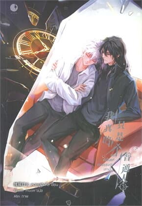 ปกหนังสือ ผมก็เป็นแค่คนธรรมดาเท่านั้น เล่ม 3 (จบ)