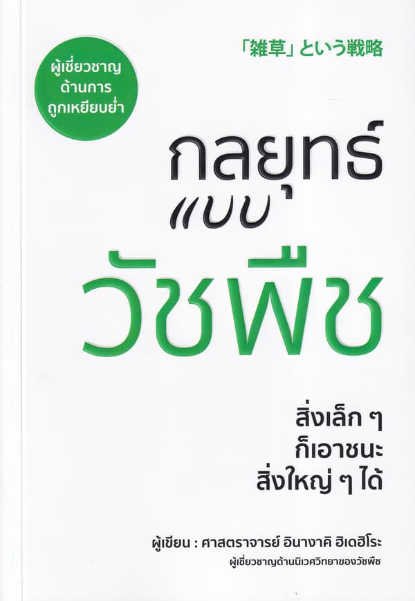 ปกหนังสือ กลยุทธ์แบบวัชพืช