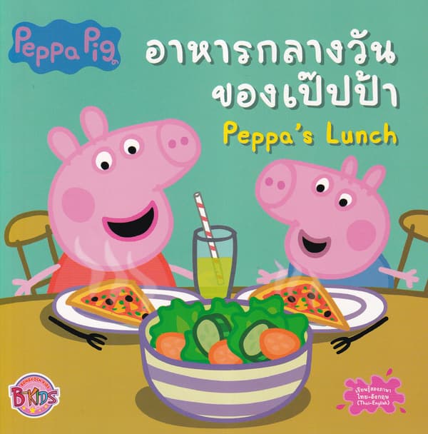 ปกหนังสือ นิทาน PEPPA PIG: PEPPA'S LUNCH