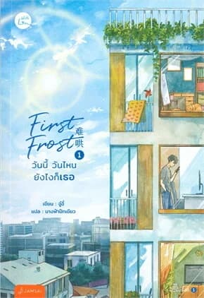 ปกหนังสือ FIRST FROST วันนี้ วันไหน ยังไงก็เธอ 1