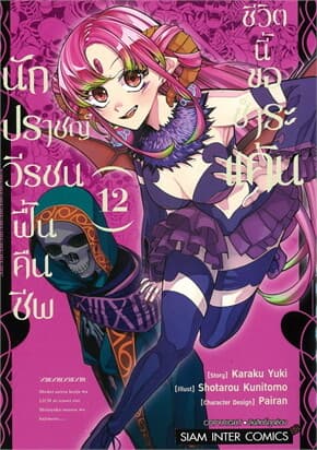 ปกหนังสือ นักปราชญ์วีรชน ฟื้นคืนชีพชีวิตนี้ขอชำรพแค้น เล่ม 12